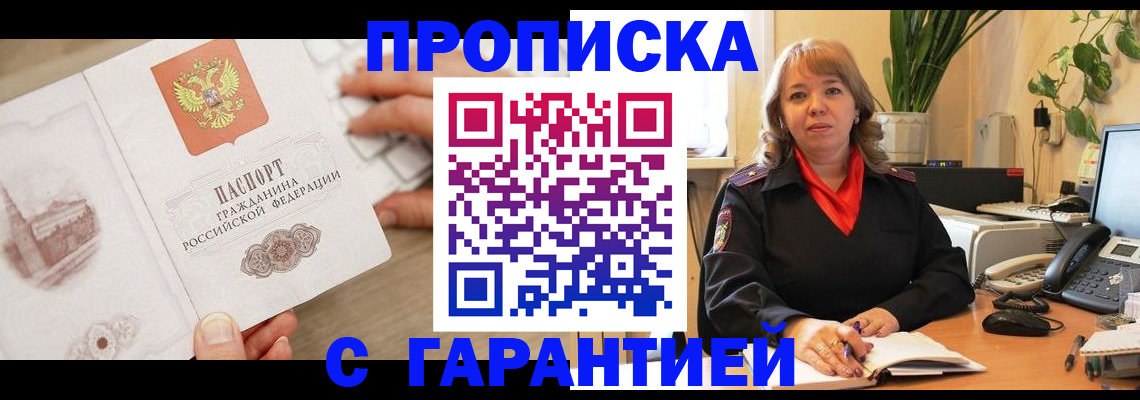 временная регистрация недорого в Красноярске