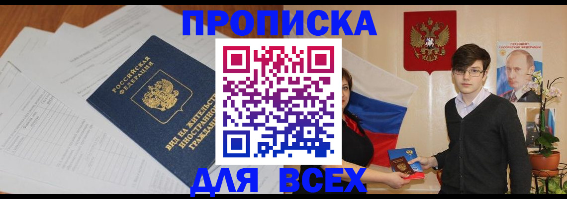 прописка от собственника в Красноярске